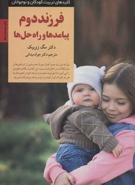 فرزند دوم پیامدها و راه حل ها (کلیدهای تربیت کودکان و نوجوانان)(صابرین)