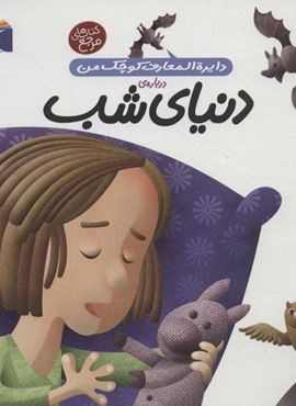 درباره ی دنیای شب (دایره المعارف کوچک من16)(محراب قلم)