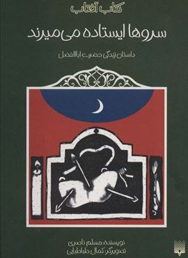 سروها ایستاده می میرند (داستان زندگی حضرت اباالفضل)(کتاب آفتاب)(پیدایش) سروها ایستاده می میرند (داستان زندگی حضرت اباالفضل)(کتاب آفتاب)(پیدایش)