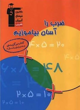 ضرب را آسان بیاموزیم (قلم چی) 1403 ضرب را آسان بیاموزیم (قلم چی) 1403