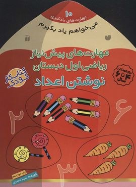 می خواهم یاد بگیرم10 (مهارت های پیش نیاز ریاضی اول دبستان (نوشتن اعداد))(ذکر)