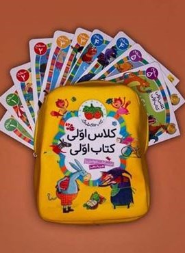 کیف کتاب کلاس اولی کتاب اولی،همراه با کوله پشتی (40جلدی،2رنگ)(افق)