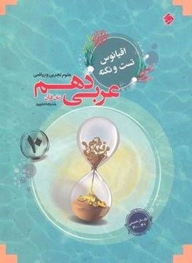 نکته و تست عربی دهم اقیانوس (مبتکران) 1402