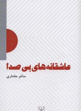 عاشقانه های بی صدا (عنوان)