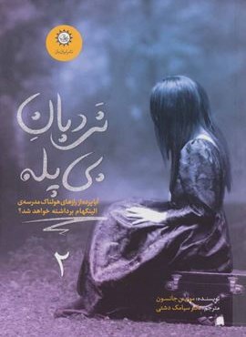 ارادتمند،حیله گر مرموز 2 (نردبان بی پله)(ایران بان)