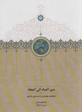 سیرالعباد الی المعاد (سخن)