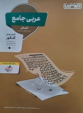 عربی جامع کنکور انسانی (منتشران) 1403