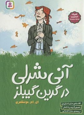 آنی شرلی در گرین گیبلز (کمیک استریپ)(قدیانی)