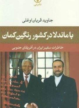 با ماندلا در کشور رنگین کمان (خاطرات سفیر ایران در آفریقای جنوبی)(نشر نی) با ماندلا در کشور رنگین کمان (خاطرات سفیر ایران در آفریقای جنوبی)(نشر نی)