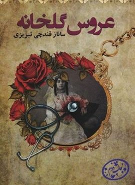 عروس گلخانه (پرسمان)