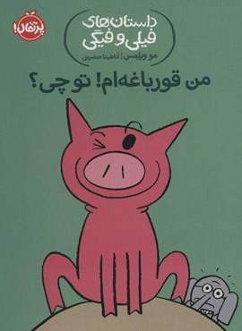 من قورباغه ام! تو چی؟ (داستان های فیلی و فیگی17)(پرتقال)