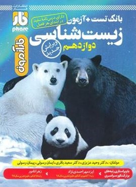 آزمون زیست شناسی دوازدهم (نشر فار)