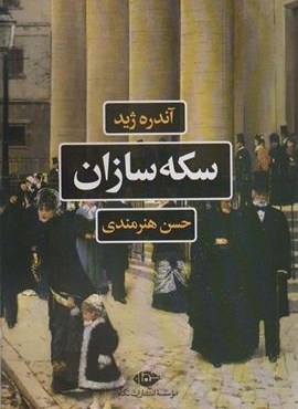 سکه سازان (نگاه)