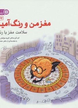 مغز من و رنگ آمیزی (سلامت مغز با رنگ ها:باشگاه مغز)(مهرسا)