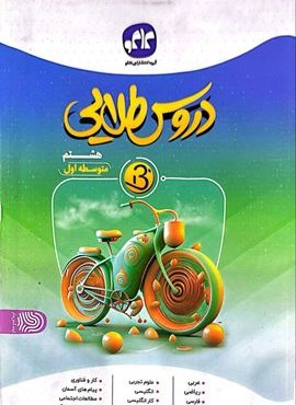 دروس طلایی بتا هشتم (کاگو) 1404 دروس طلایی بتا هشتم (کاگو) 1404