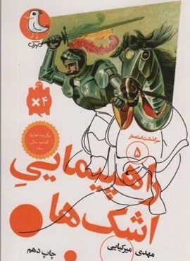 راهپیمایی اشک ها (سرگذشت استعمار 5)(سوره مهر)