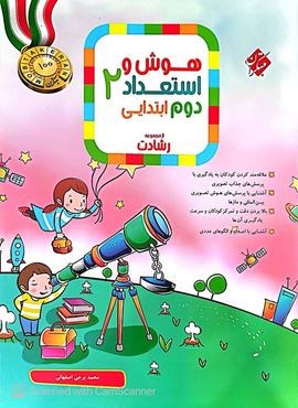 هوش و استعداد دوم ابتدایی رشادت (مبتکران) 1404