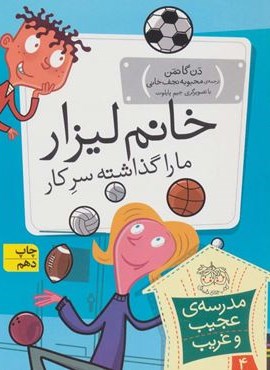 مدرسه ی عجیب و غریب 4 (خانم لیزار،ما را گذاشته سر کار!)(افق)