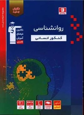 روانشناسی کنکور انسانی آبی (قلم چی) 1403