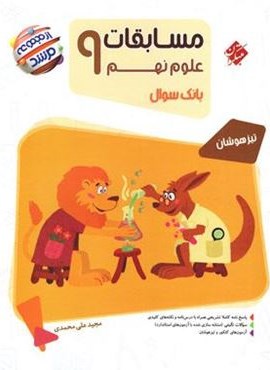 مسابقات علوم نهم مرشد (مبتکران) 1404