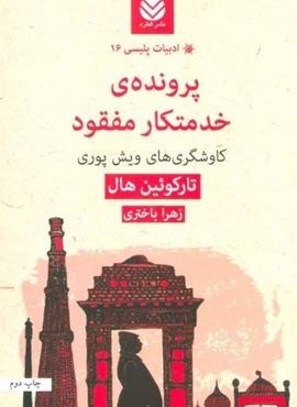 پرونده ی خدمتکار مفقود:کاوشگری های ویش پوری (قطره) پرونده ی خدمتکار مفقود:کاوشگری های ویش پوری (قطره)