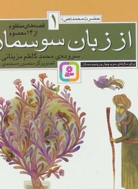 قصه های منظوم از 14 معصوم 1:از زبان سوسمار (حضرت محمد (ص))(قدیانی)