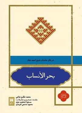 بحر الانساب (نشر علمی)