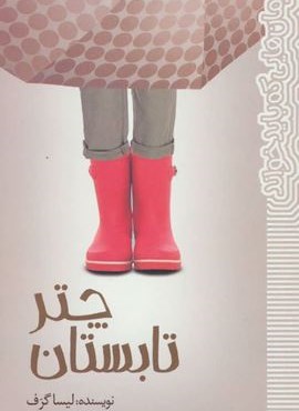 چتر تابستان (رمان هایی که باید خواند)(پیدایش) چتر تابستان (رمان هایی که باید خواند)(پیدایش)