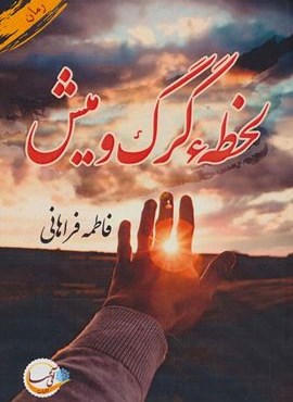 لحظه گرگ و میش (آئی سا)
