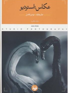 عکاس؛استودیو (کتاب پرگار)