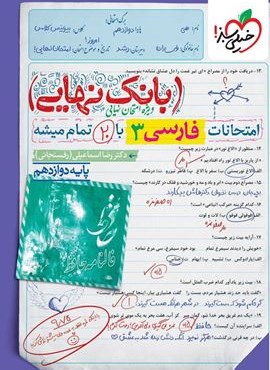 بانک نهایی فارسی دوازدهم (خیلی سبز) 1404
