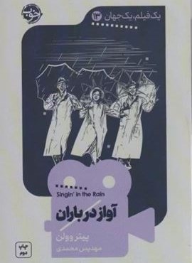 آواز در باران (نشر خوب) آواز در باران (نشر خوب)