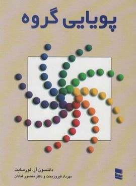 پویایی گروه (رسا)