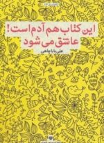 این کتاب هم آدم است!عاشق می شود (سرزمین اهورایی)
