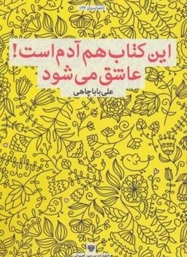 این کتاب هم آدم است!عاشق می شود (سرزمین اهورایی)