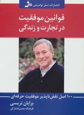 قوانین موفقیت در تجارت و زندگی (100 اصل نقص ناپذیر موفقیت حرفه ای)(نسل نو اندیش)