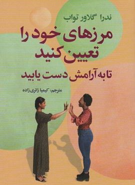 مرزهای خود را تعیین کنید تا به آرامش دست یابید (سیوان)