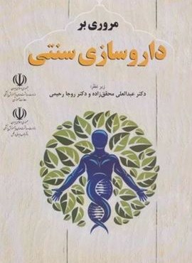 مروری بر داروسازی سنتی (المعی)