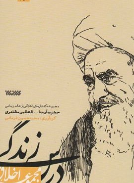 درس زندگی (مجموعه اخلاق)(کتابستان معرفت)