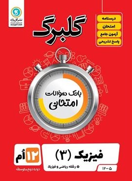 گلبرگ فیزیک دوازدهم ریاضی (گل واژه) 1402