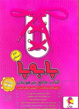جامع تیزهوشان دوم پا به پا (پویش اندیشه خوارزمی) 1404
