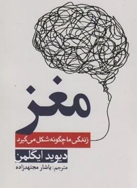 مغز (زندگی ما چگونه شکل میگیرد)(سبزان)