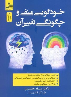 خودگویی منفی و چگونگی تغییر آن (نسل نو اندیش) خودگویی منفی و چگونگی تغییر آن (نسل نو اندیش)