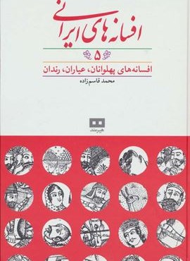 افسانه های ایرانی 5 (افسانه های پهلوانان،عیاران،رندان)(هیرمند)