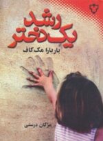 رشد یک دختر (نقش و نگار)