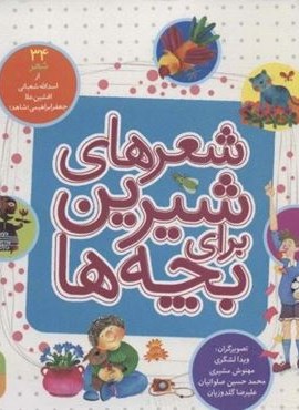 شعرهای شیرین برای بچه ها (34شعر)(16*16)(قدیانی)