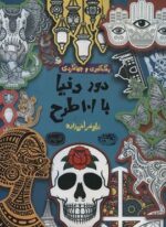دور دنیا با 101 طرح:رنگ آمیزی و جهانگردی (کافه نقاشی26)(حوض نقره)
