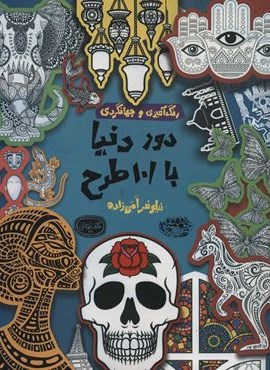 دور دنیا با 101 طرح:رنگ آمیزی و جهانگردی (کافه نقاشی26)(حوض نقره)