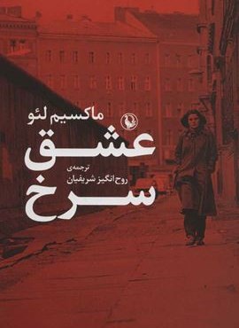 عشق سرخ (مروارید)