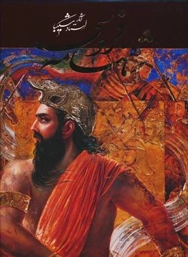 شاهنامه فردوسی (آثار استاد شکیبا)(گلاسه،باقاب)(گویا)